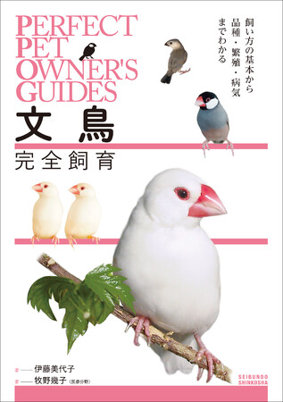 大切な文鳥が健康で幸せに暮らすために、飼い主さんができること。