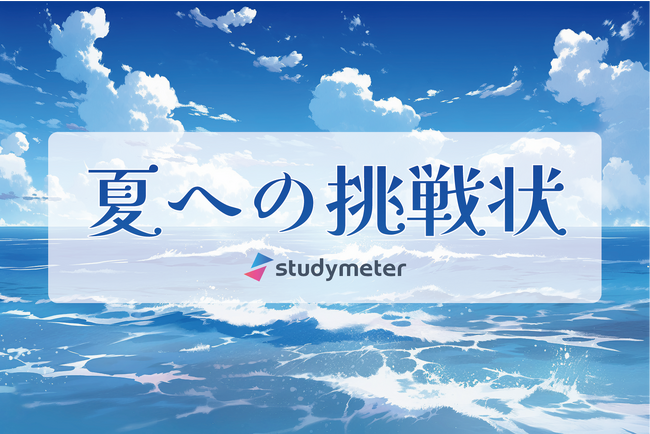 あなたの挑戦がNFTに！「夏への挑戦状」キャンペーンで挑戦したいことを投稿し、無料でNFTを獲得