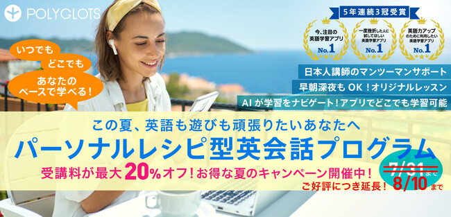 【ご好評につき延長】パーソナルレシピ型ビジネス英会話の夏の英語学習応援キャンペーン開催期間延長のお知らせ - 株式会社ポリグロッツ