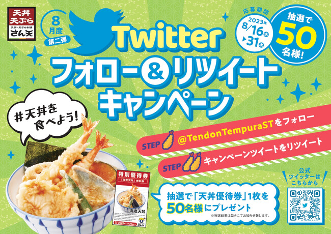 【天丼・天ぷら本舗 さん天】「天丼優待券」などが当たるTwtterキャンペーン開催