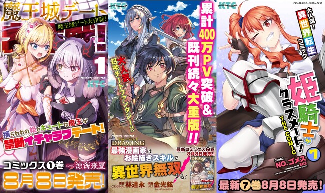 暑い夏は秋葉原へ！『魔王城デート大作戦！』『ドローイング 最強漫画家はお絵描きスキルで異世界無双する！』『姫騎士がクラスメート！THE COMIC』ヴァルキリーコミックス新刊3作品サイネージ放映開始！