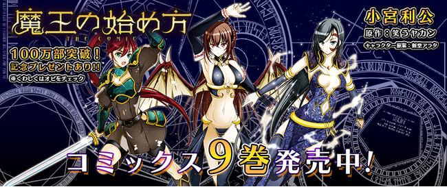 『魔王の始め方 THE COMIC』最新第9巻発売即重版！Web小説発の大人気ダンジョン運営×魔王のダークファンタジー！コミックス累計100万部突破記念応募者全員プレゼントも開催中！