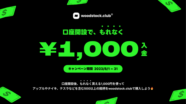もれなく現金1000円プレゼント！米国株投資のwoodstock.club、新規口座開設キャンペーンスタート！