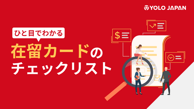YOLO JAPAN「ひと目でわかる 在留カードのチェックリスト」を公開！