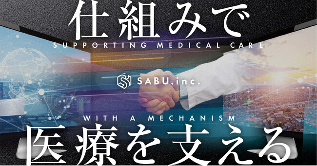 歯科医院のDX推進! SABUが2億円調達、事務代行で医療従事者をサポート