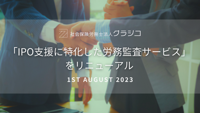 社会保険労務士法人クラシコ、泉谷氏（元ココナラ 人事マネージャー・現FiVE株式会社 代表取締役）との連携で、「IPO支援に特化した労務監査サービス」をリニューアル