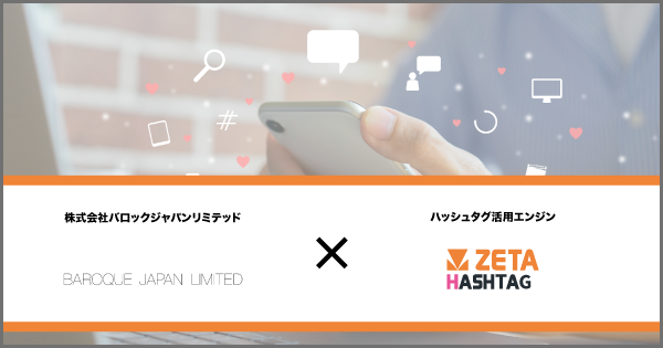 バロックジャパンリミテッドが運営する公式通販サイト『SHEL’TTER WEBSTORE(シェルターウェブストア)』にハッシュタグ活用エンジン「ZETA HASHTAG」が導入