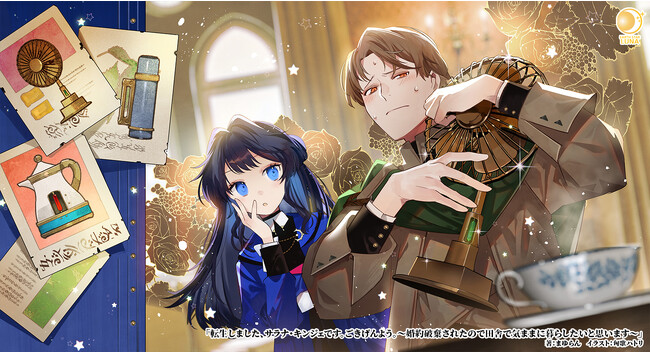 ＜転生アラフォーOL＞アース・スター ルナ新刊8月1日(火)発売