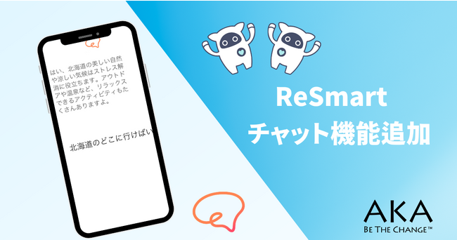 認知力強化・認知症予防を目指すモバイルアプリ「ReSmart（リスマート）」にチャット機能を追加 (近日公開予定)