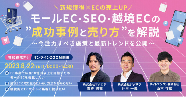 《EC事業者向け無料セミナー》2023年8月22日開催 モールEC・SEO・越境ECの”成功事例と売り方”を解説