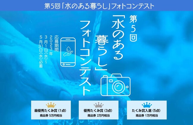 第5回「水のある暮らし」フォトコンテスト入選作品を決定！！
