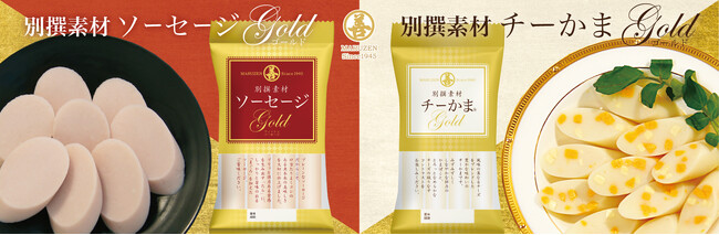 日常にプチ贅沢を！「別撰素材ソーセージ・チーかま ゴールド 4本パック」を新発売