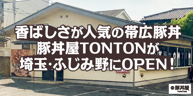 香ばしさが大人気の北海道 帯広豚丼が埼玉・ふじみ野にオープン!
