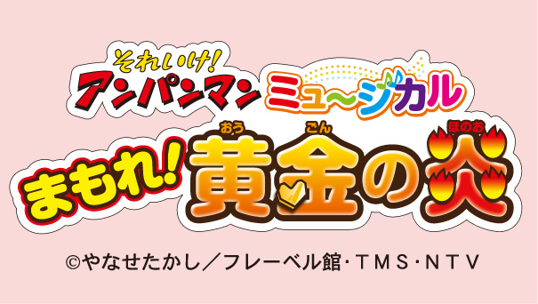 それいけ！アンパンマン　ミュージカル「まもれ！黄金の炎」釧路・旭川公演　2023年11月開催決定！