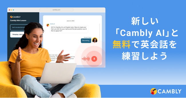 英会話初心者の強い味方！AIと無料で好きなだけ英会話練習ができる「Cambly AI」をリリース