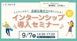 【静岡県湖西市主催】多様な人材との出会いにつながる“インターンシップ”を採用戦略の一手に！企業向け「インターンシップ導入セミナー」を9/7(木)に初開催します！