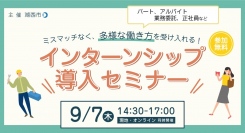 【静岡県湖西市主催】多様な人材との出会いにつながる“インターンシップ”を採用戦略の一手に！企業向け「インターンシップ導入セミナー」を9/7(木)に初開催します！