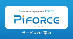 株式会社アクセスネットが企業成長支援クラウドサービス「Pi FORCE（ピー・アイ・フォース）」を開始（2023年7月26日）