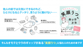 精神科医しょう著『精神科医が教える 笑顔うつから抜け出す方法』2023年8月16日刊行 イラスト:かりた 精神科医しょう著『精神科医が教える 笑顔うつから抜け出す方法』2023年8月16日刊行 イラスト:かりた