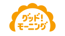 「グッド！モーニング」あさ６時～