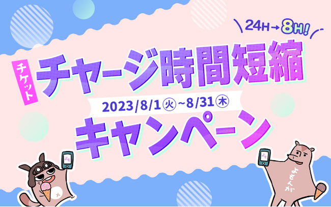 夏はおうちでマンガ三昧！8/1より、毎年恒例「マンガよもんが」夏のお得なチケットチャージ時間短縮キャンペーンがスタート！