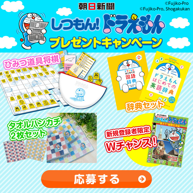 朝日新聞 「しつもん！ドラえもん」夏休みプレゼントキャンペーン中