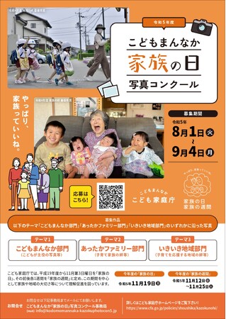 今年は3つのテーマから、「家族の日」写真コンクールを開催！　～「こどもまんなか部門」「あったかファミリー部門」「いきいき地域部門」～