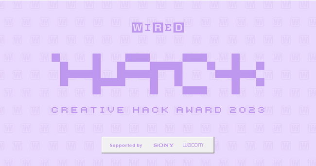 「CREATIVE HACK AWARD 2023」『WIRED』日本版主催クリエイティブハックアワード募集開始