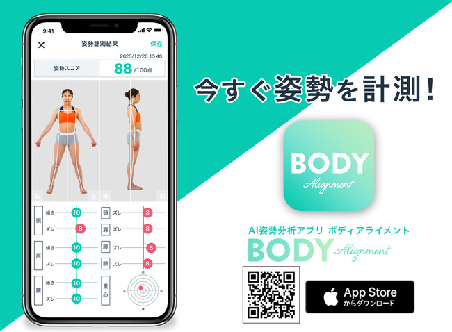 スマホで姿勢をスコア化できるアプリ「BODY Alignment(ボディアライメント)」を正式リリース！