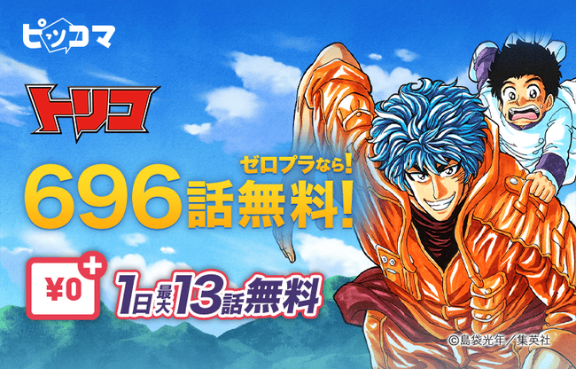夏だ！グルメだ！冒険だ！ピッコマで8/31（木）まで、“食”をテーマにした伝説のバトルマンガ「トリコ」が696話「￥0＋」で読める デイリーマンガランキングTOP独占・規格外の人気配信