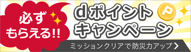 災害時位置情報共有アプリ「ココダヨ for スゴ得」、アプリの利用で「必ずもらえる」dポイント抽選キャンペーンを実施
