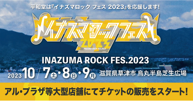 【平和堂】平和堂は『イナズマロック フェス 2023』を応援します！