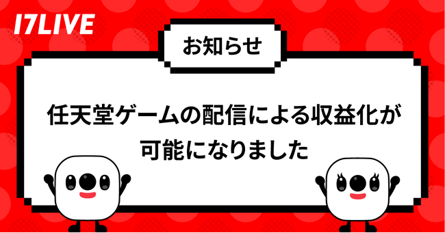 任天堂株式会社の著作物利用に関する包括的許諾契約を締結