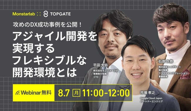 8/7(月)無料ハイブリッドセミナー開催！攻めのDX成功事例を公開！アジャイル開発を実現するフレキシブルな開発環境とは｜モンスターラボとの共催セミナー