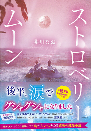 「令和イチ泣ける」とZ世代を中心に幅広い世代で話題の感涙小説『ストロベリームーン』初のボイスコミック化！人気声優・岡本信彦＆鬼頭明里がCVで参加！10の名シーンで主人公の2人をさわやかに熱演！