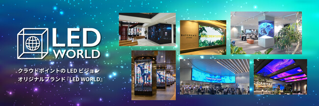 クラウドポイントがLED事業のさらなる拡大を目指しリブランディング【LED WORLD】へ