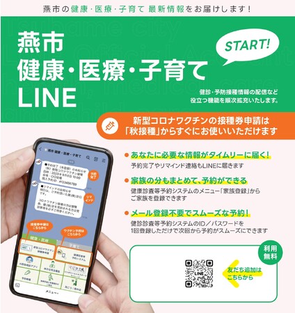 ＢＳＮアイネットは市民ニーズに答えるプッシュ通知で行政と市民の架け橋を作ります！　～【新潟県燕市】8/1 『燕市健康・医療・子育てLINE』が始まります！～