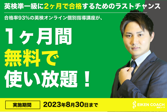 夏休み限定！英検準一級対策オンライン個別指導講座1ヶ月無料キャンペーン実施中！