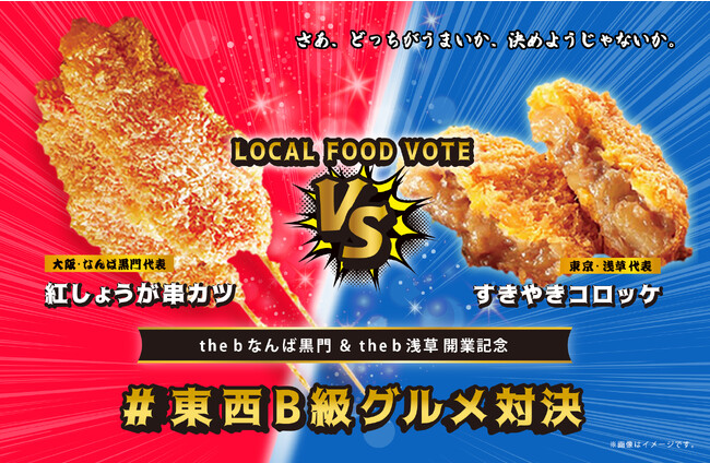 the b 浅草、the b なんば黒門の開業記念でい！東西B級グルメ対決、8月1日からおっぱじめやすぜ！