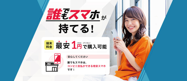 スマホ相談窓口 TOP1（トップワン）32店舗にて“格安スマホ×コンビニ決済”で契約が可能な新サービス『誰でもスマホ』を2023年8月1日より一斉取り扱い開始