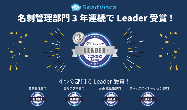 SmartViscaが「ITreview Grid Award 2023 Summer」名刺管理部門で最高位の「Leader」を3年連続受賞！記念キャンペーン実施中！