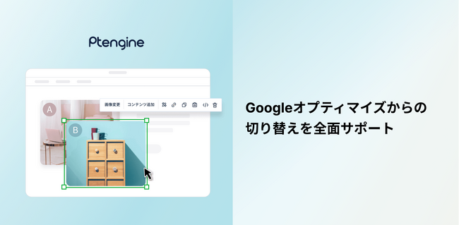最速改善を支援するPtengine、Googleオプティマイズからの切り替えを全面サポートするキャンペーンを開始