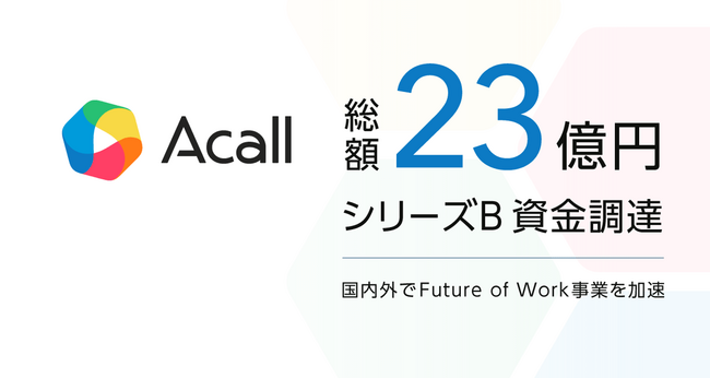 Acall、シリーズBラウンドで23億円の資金調達を実施