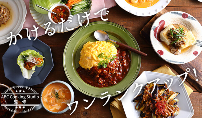 会員数約160万人の料理教室ABCクッキングスタジオ監修　～いつもの食卓がワンランクアップする冷凍ソースを8月1日より販売～