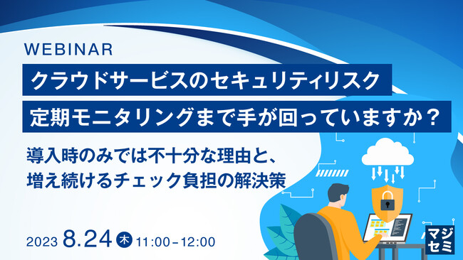 『クラウドのリスク評価、定期モニタリングできているか?』というテーマのウェビナーを開催