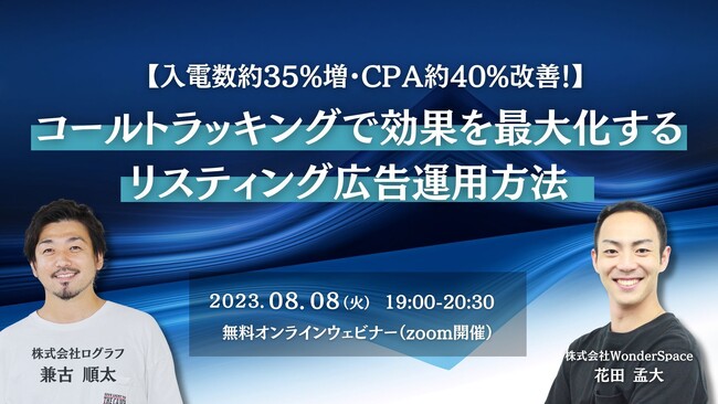 電話お問い合わせを増やしたい企業様必見！【電話効果測定ツール開発企業】ログラフ様と共催ウェビナーを開催します