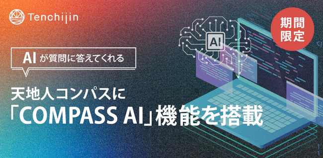 宇宙ビッグデータを活用したWebGISサービス「天地人コンパス」に「Compass AI」機能を期間限定搭載。AIと宇宙ビッグデータで夏休みの自由研究をサポート