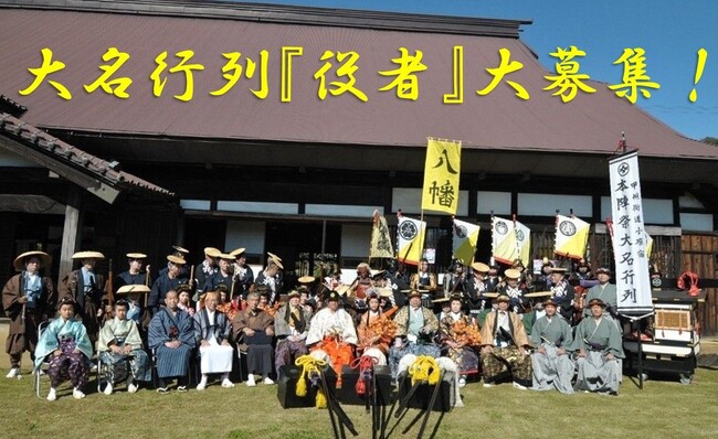 【相模原市】“この日、相模湖は江戸になる” 小原宿本陣祭大名行列の『役者』を大募集！