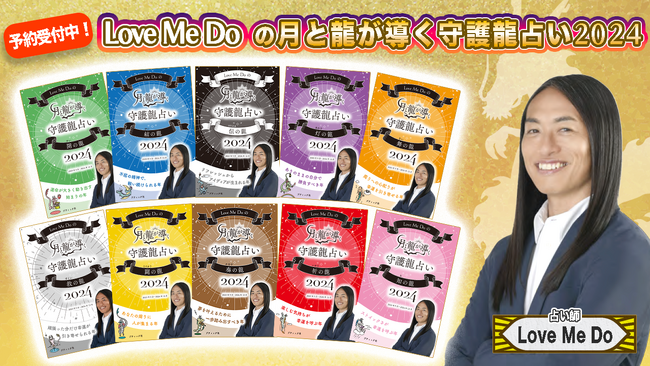 芸能人や世界ニュースなど数々の予言を大的中☆占い師ラブちゃんの「Love Me Doの月と龍が導く守護龍占い 2024」発売決定！