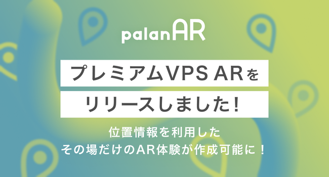 WebAR作成サービス「palanAR(パラナル)」、位置情報を利用し高精度な認識が可能な「プレミアムVPS AR」をリリース